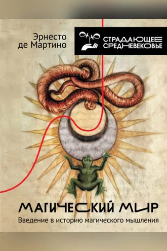 Обложка книги «Магический мир. Введение в историю магического мышления»