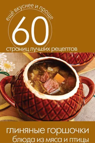 Обложка книги «Глиняные горшочки. Блюда из мяса и птицы»