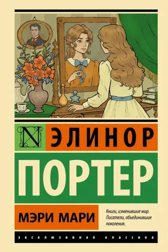 Обложка книги «Мэри Мари»