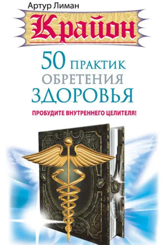 Обложка книги «Крайон. 50 практик обретения здоровья. Пробудите внутреннего целителя!»