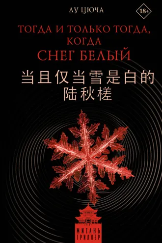 Обложка книги «Тогда и только тогда, когда снег белый»