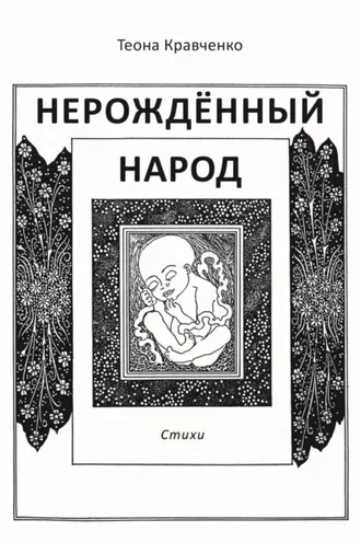 Обложка книги «Нерождённый народ»