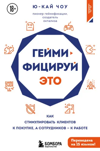 Обложка книги «Геймифицируй это. Как стимулировать клиентов к покупке, а сотрудников к работе»