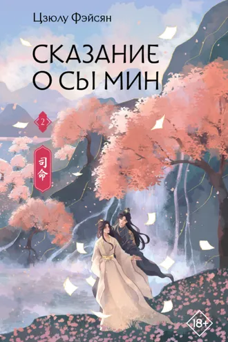 Обложка книги «Сказание о Сы Мин. Книга 2»