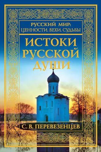 Обложка книги «Истоки русской души. Обретение веры»