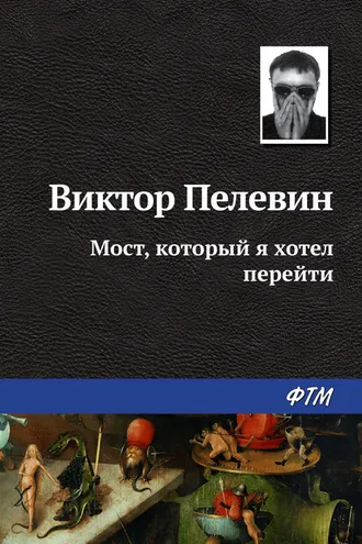 Обложка книги «Мост, который я хотел перейти»