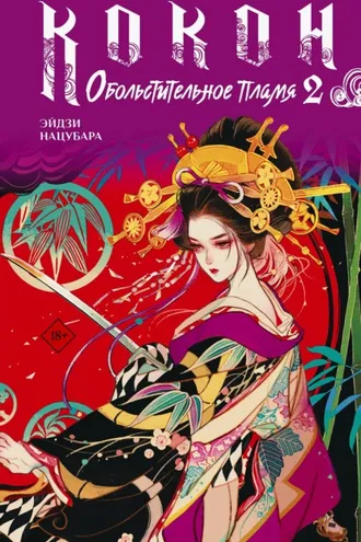 Обложка книги «Кокон. Обольстительное пламя. Книга 2»