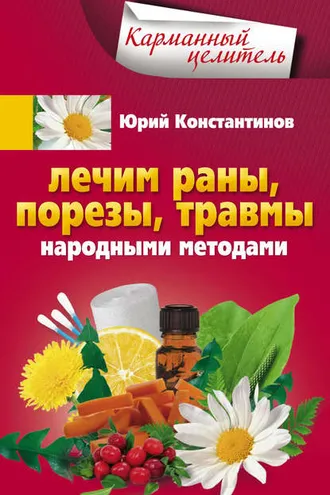 Обложка книги «Лечим раны, порезы, травмы народными методами»