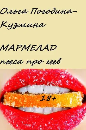 Обложка книги «Мармелад»