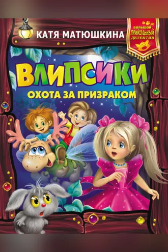Обложка книги «Влипсики. Охота за призраком (сборник)»