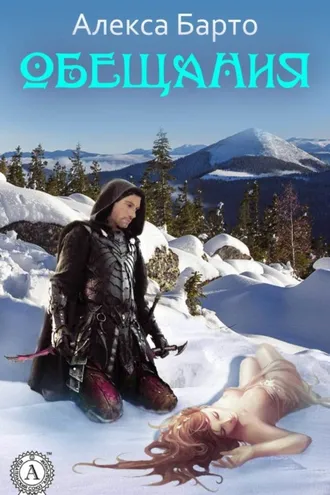 Обложка книги «Обещания»