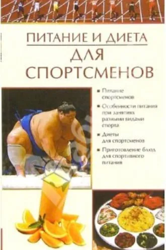 Обложка книги «Питание и диета для спортсменов»