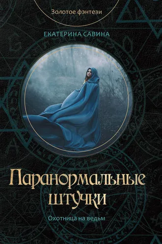 Обложка книги «Паранормальные штучки»