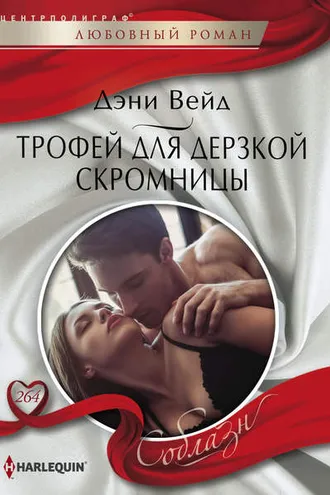 Обложка книги «Трофей для дерзкой скромницы»