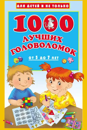 Обложка книги «1000 лучших головоломок для детей от 5 до 7 лет»
