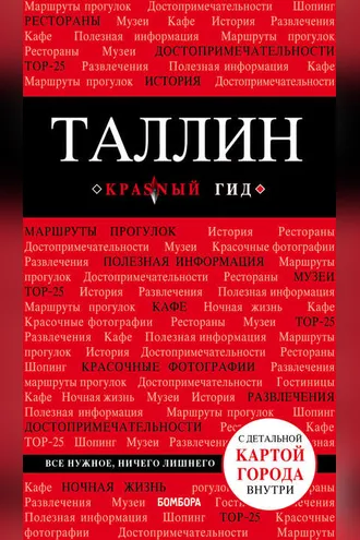 Обложка книги «Таллин. Путеводитель»