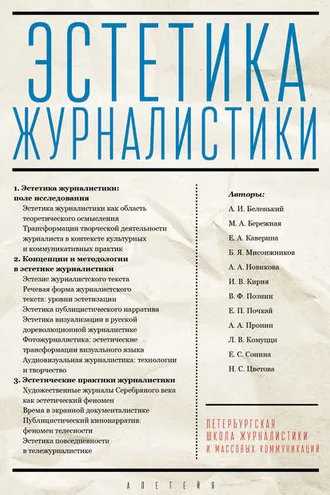 Обложка книги «Эстетика журналистики»