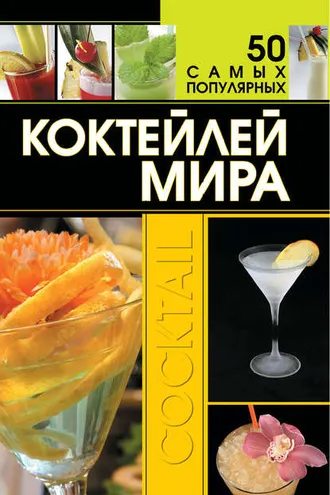Обложка книги «50 самых популярных коктейлей мира»