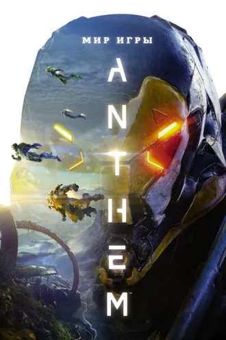 Обложка книги «Мир игры Anthem. Артбук»