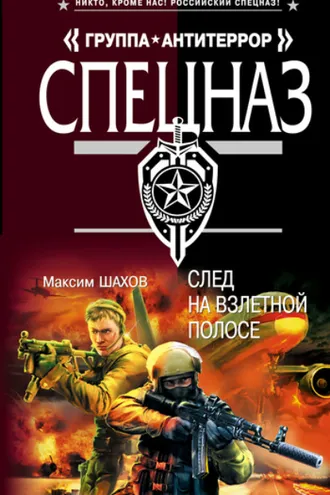 Обложка книги «След на взлетной полосе»
