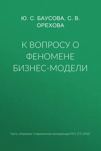 Обложка книги «К вопросу о феномене бизнес-модели»