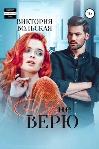 Обложка книги «Я не верю»