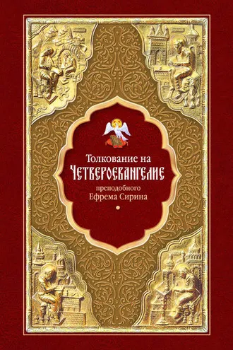 Обложка книги «Толкование на Четвероевангелие преподобного Ефрема Сирина»
