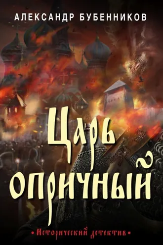Обложка книги «Царь опричный»