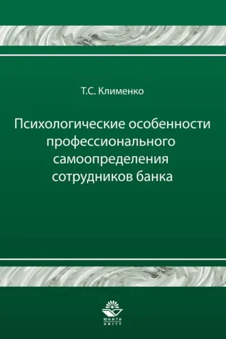 Обложка книги «Психологические особенности профессионального самоопределения сотрудников банка»
