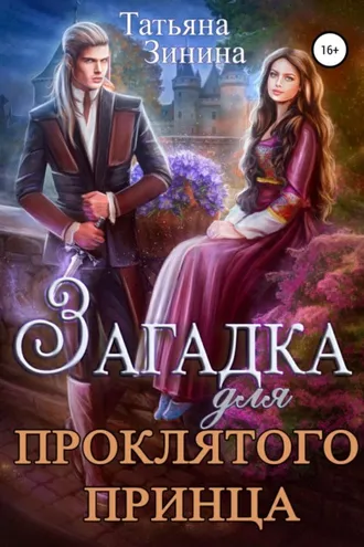 Обложка книги «Загадка для проклятого принца»