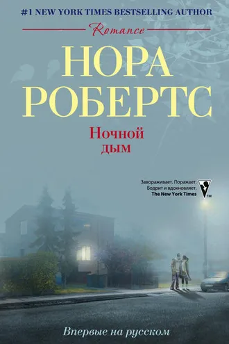 Обложка книги «Ночной дым»