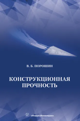 Обложка книги «Конструкционная прочность»