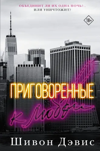 Обложка книги «Приговоренные к любви»