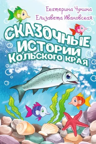 Обложка книги «Сказочные истории Кольского края»