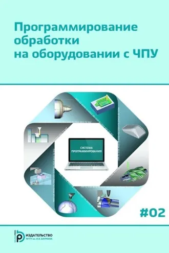 Обложка книги «Программирование обработки на оборудовании с ЧПУ. Том 2»