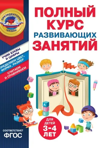 Обложка книги «Полный курс развивающих занятий для детей 3-4 лет»