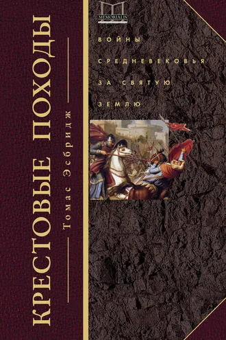 Обложка книги «Крестовые походы. Войны Средневековья за Святую землю»