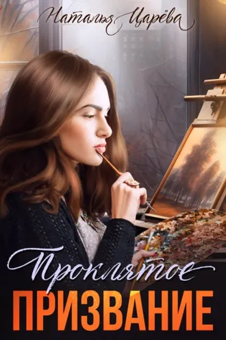 Обложка книги «Проклятое призвание»