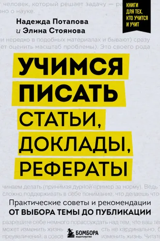 Обложка книги «Учимся писать статьи, доклады, рефераты. Практические советы и рекомендации: от выбора темы до публикации»