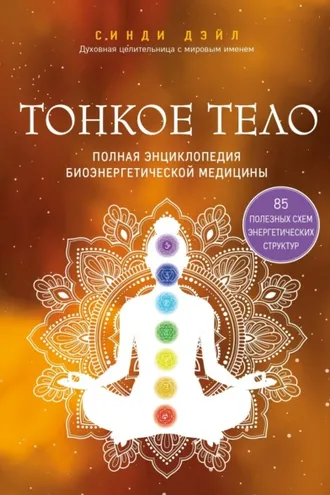 Обложка книги «Тонкое тело. Полная энциклопедия биоэнергетической медицины»