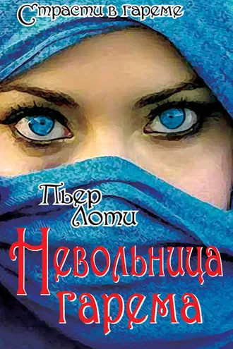 Обложка книги «Невольница гарема»
