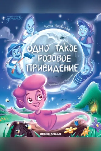 Обложка книги «Одно такое розовое привидение»