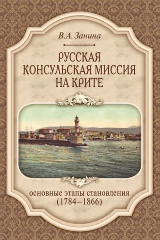 Обложка книги «Русская консульская миссия на Крите. Основные этапы становления (1784–1866)»