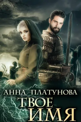 Обложка книги «Твое имя»