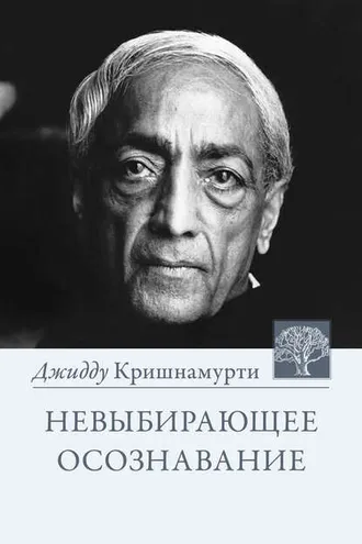Обложка книги «Невыбирающее осознавание. Собрание выдержек из бесед»