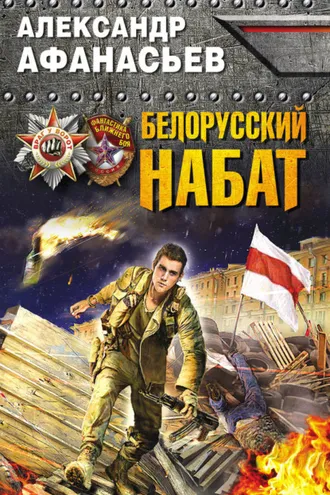 Обложка книги «Белорусский набат»
