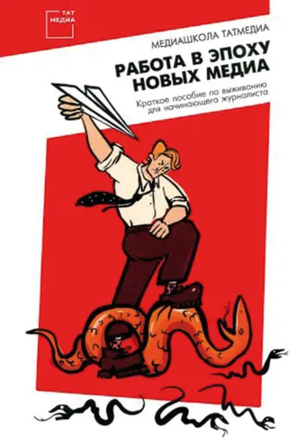 Обложка книги «Работа в эпоху новых медиа. Краткое пособие по выживанию для начинающего журналиста»