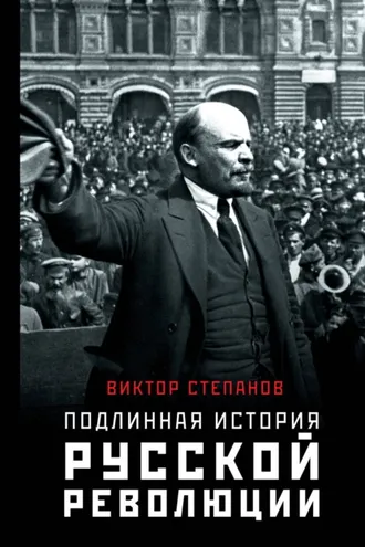 Обложка книги «Подлинная история русской революции»