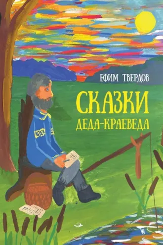 Обложка книги «Сказки Деда-Краеведа»