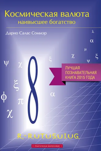 Обложка книги «Космическая валюта – наивысшее богатство»